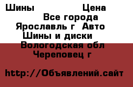 Шины 195/65 R15 › Цена ­ 3 000 - Все города, Ярославль г. Авто » Шины и диски   . Вологодская обл.,Череповец г.